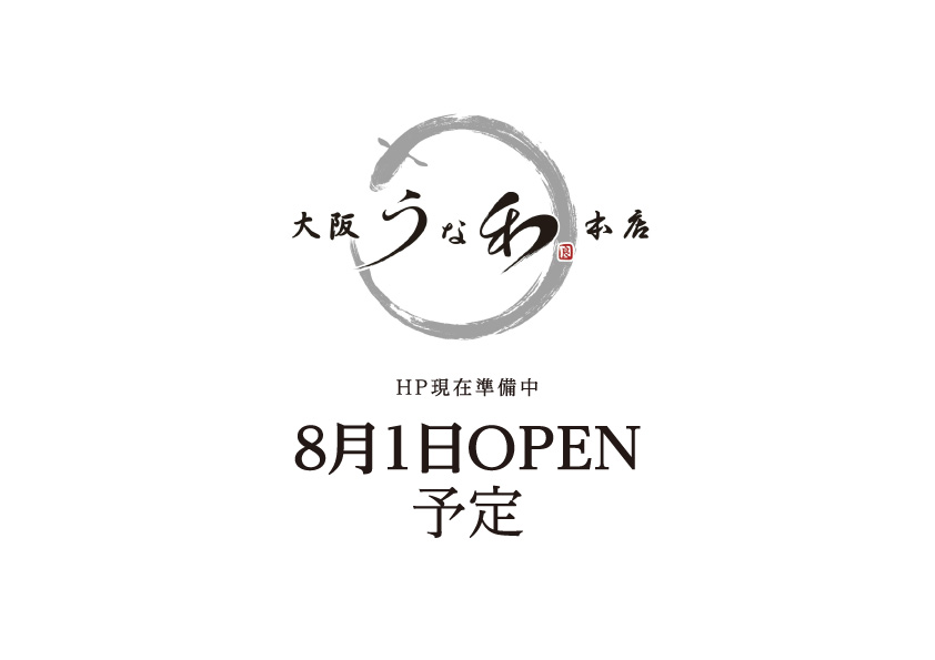 大阪 うな和 本店 8月1日OPEN予定| ホームページ準備中